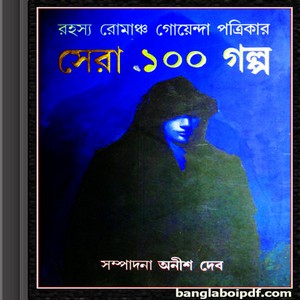 Rahasya Romancha Goenda Patrikar Sera 100 Golpo ebook