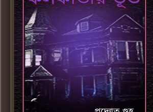 Kolkatar Voot - Pradyat Guha ebook