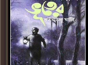 Sab Galpai Bhooter ebook