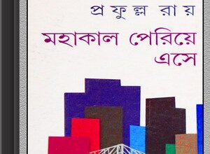 Mahakal Periye Ese by Prafulla Roy ebook
