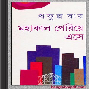 Mahakal Periye Ese by Prafulla Roy ebook