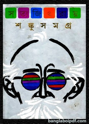 Shanku Samagra - Satyajit Roy PDF