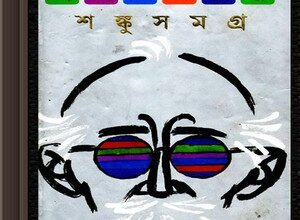 Shanku Samagra by Satyajit Roy ebook pdf