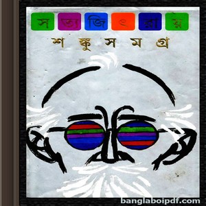 Shanku Samagra by Satyajit Roy ebook pdf