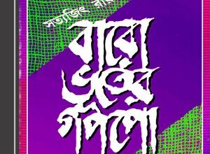 Baro Bhooter Goppo by Satyajit Roy ebook